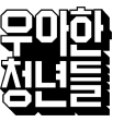 우아한형제들