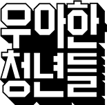 우아한청년들